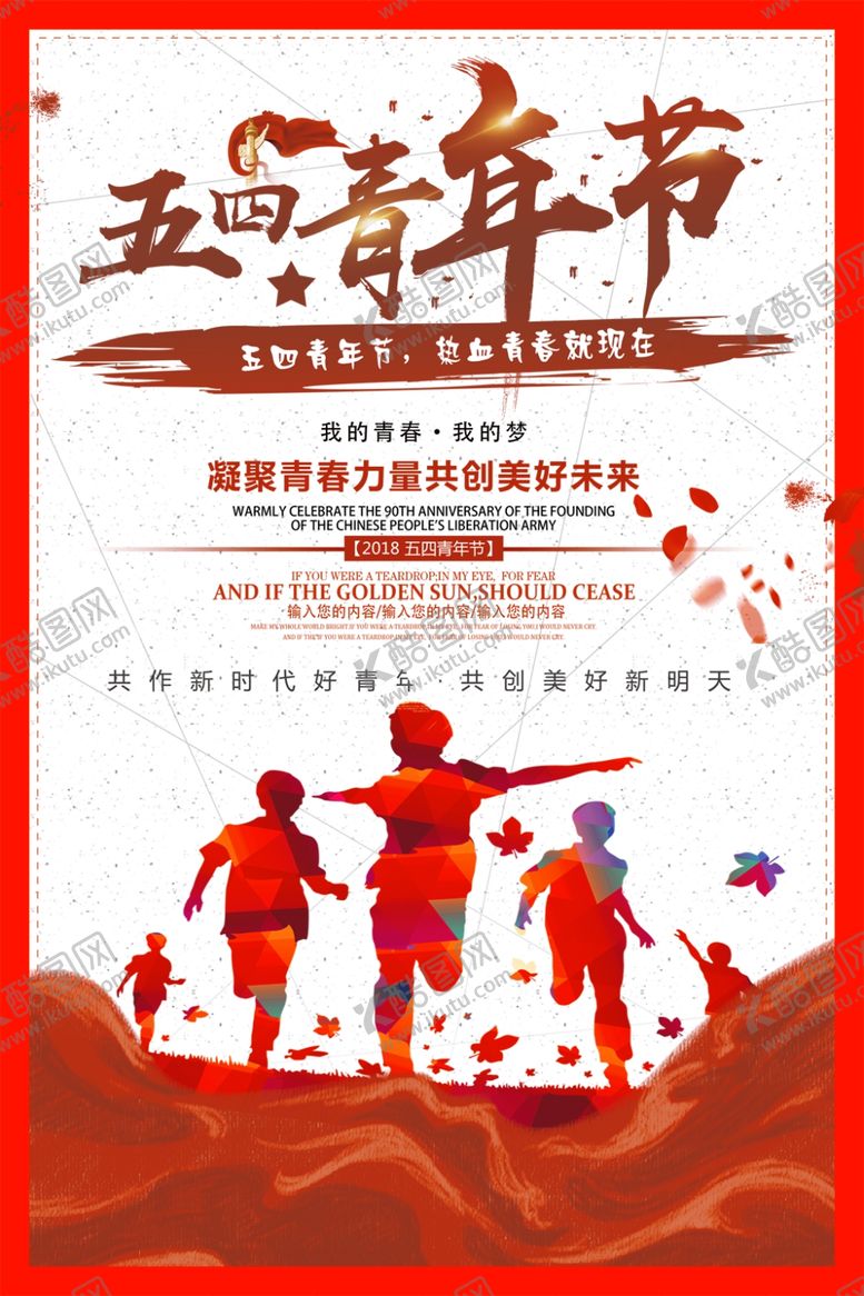 编号：66103509082345275955【酷图网】源文件下载-五四青年节
