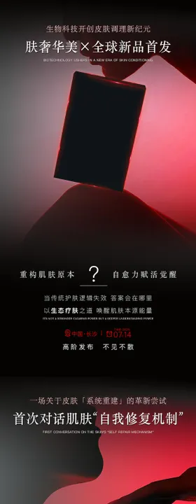 新品发布造势海报