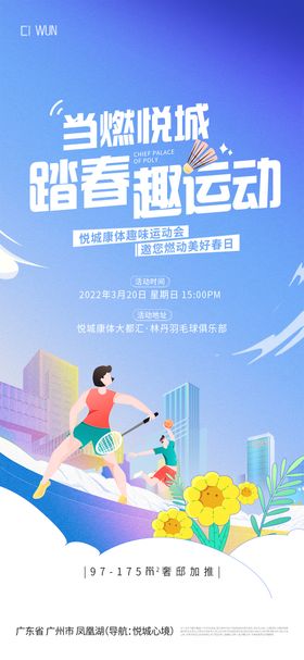 羽毛球运动推广海报