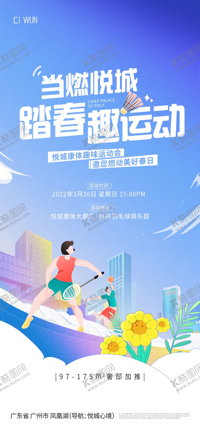 编号：32508409080121352570【酷图网】源文件下载-羽毛球运动插画海报