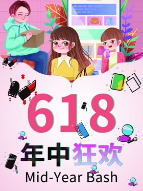 简约透明字618年中促销宣传