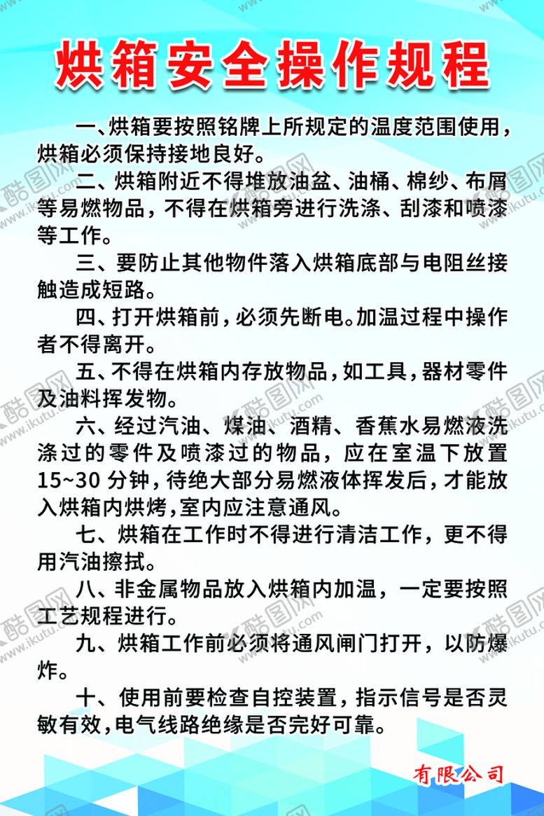 编号：10829610071358041624【酷图网】源文件下载-烘箱安全操作规程