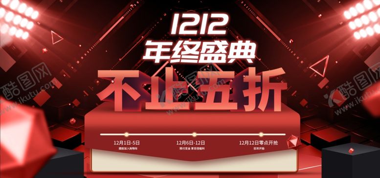 编号：40380106270237533202【酷图网】源文件下载-双12年终盛典
