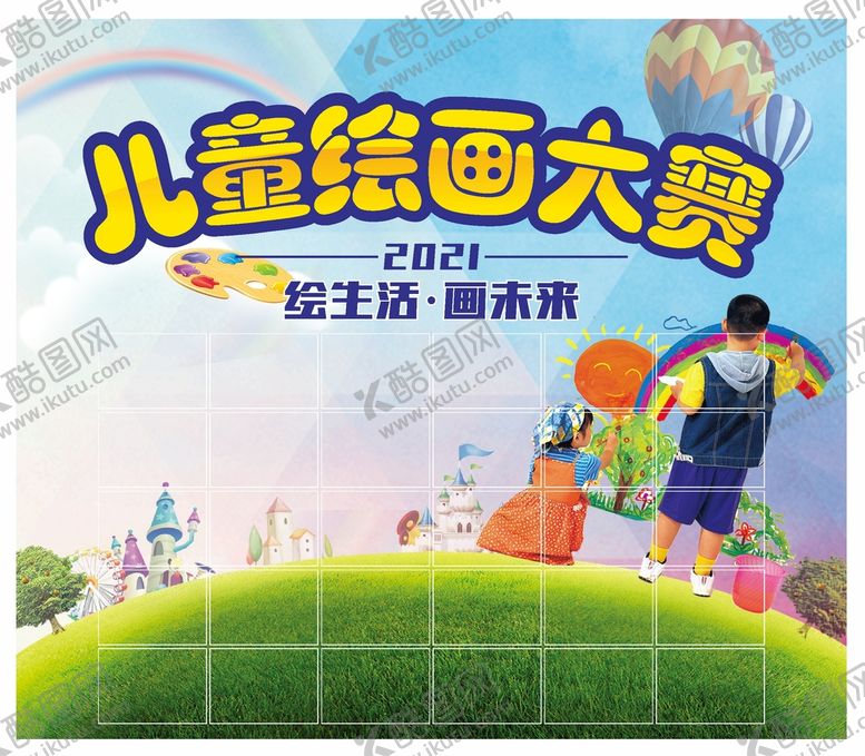 编号：49791310270302442251【酷图网】源文件下载-儿童绘画大赛