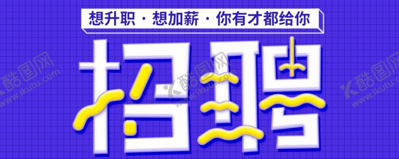 编号：31231407080714598464【酷图网】源文件下载-蓝色创意互联网企业招聘