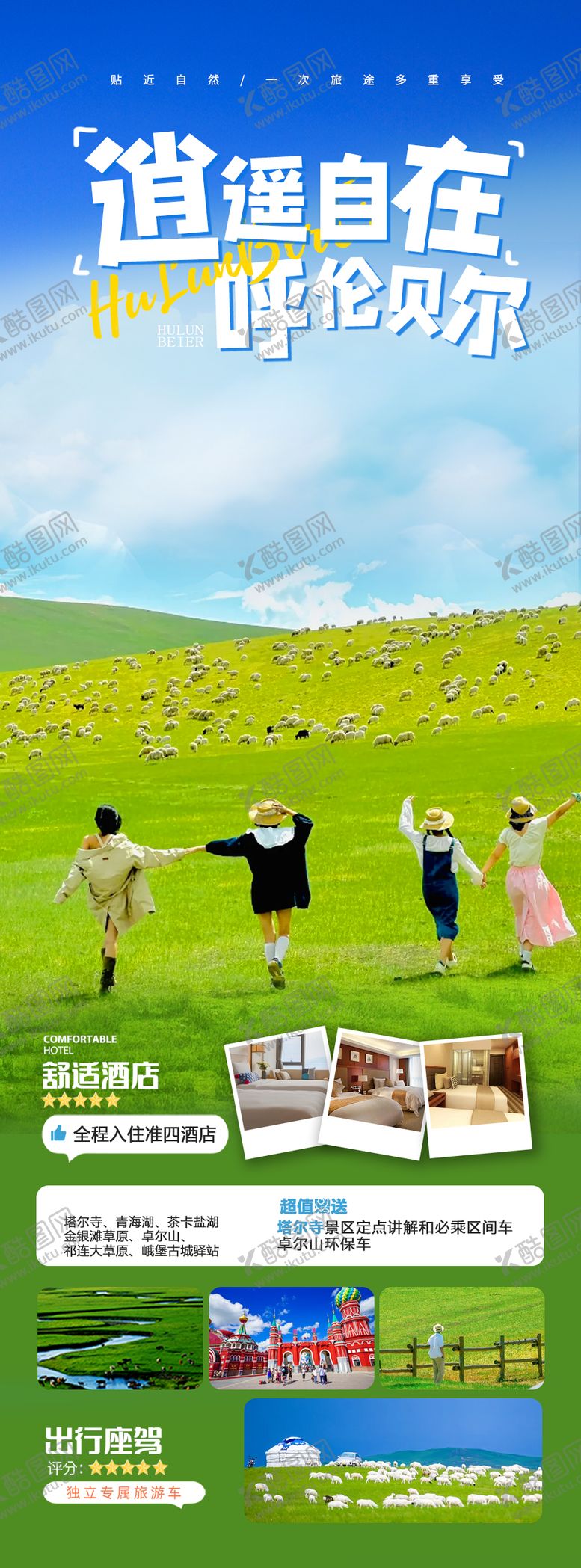 编号：31517606151316045951【酷图网】源文件下载-呼伦贝尔草原长图海报
