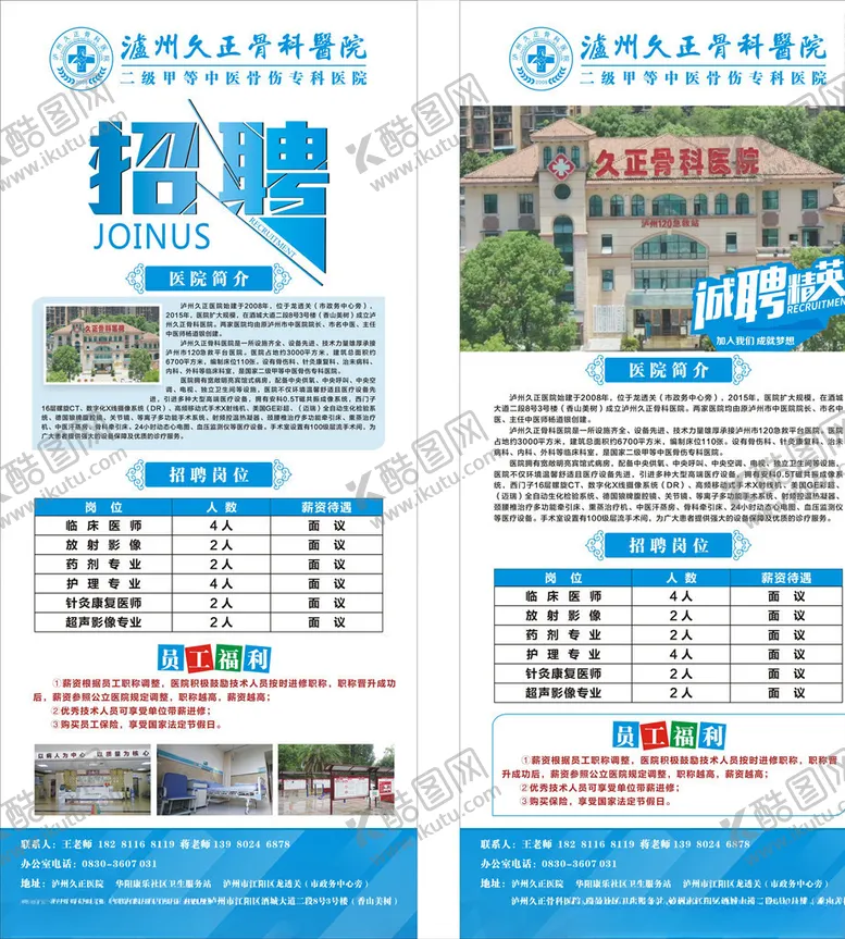 编号：89078604200828189615【酷图网】源文件下载-医院招聘展架