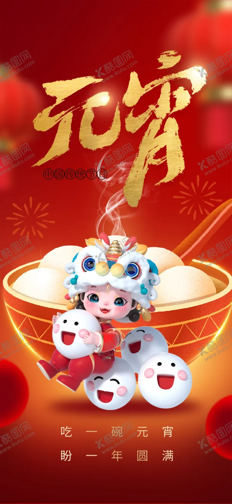 编号：45437803062020244311【酷图网】源文件下载-元宵节