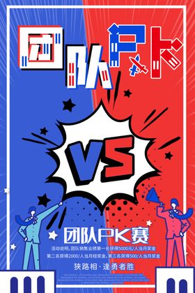 团队PK