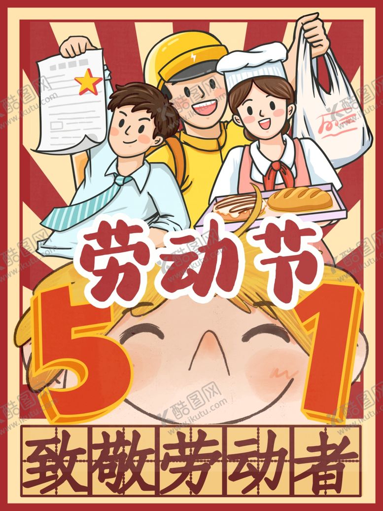 编号：27569509290509328353【酷图网】源文件下载-劳动节