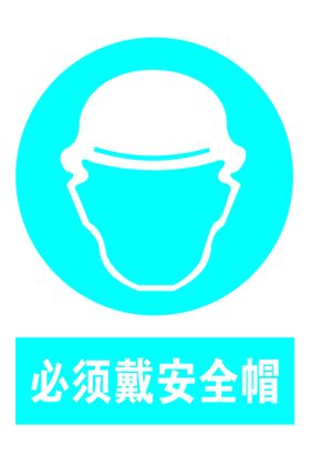 必须带安全帽