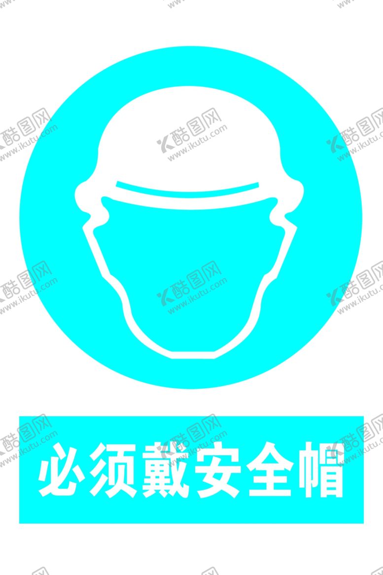 编号：13985705091239228646【酷图网】源文件下载-必须带安全帽