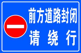 前方道路封闭请绕行标志