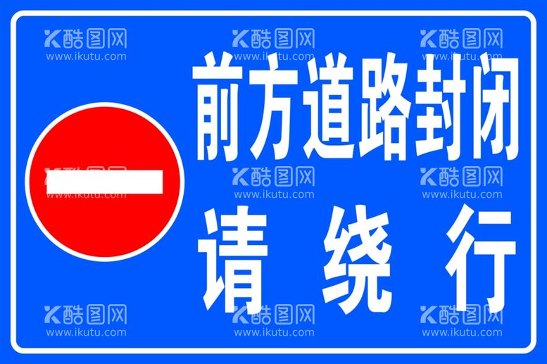 编号：65839111300829378797【酷图网】源文件下载-前方道路封闭请绕行标志