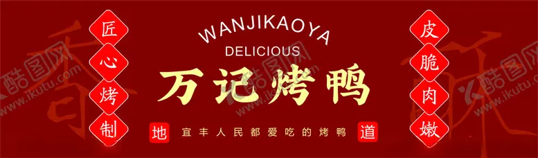 编号：77666502082348266373【酷图网】源文件下载-万记烤鸭