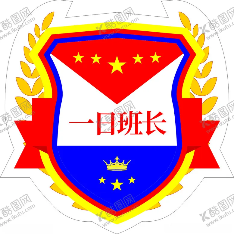 编号：88282202240450218168【酷图网】源文件下载-一日班长