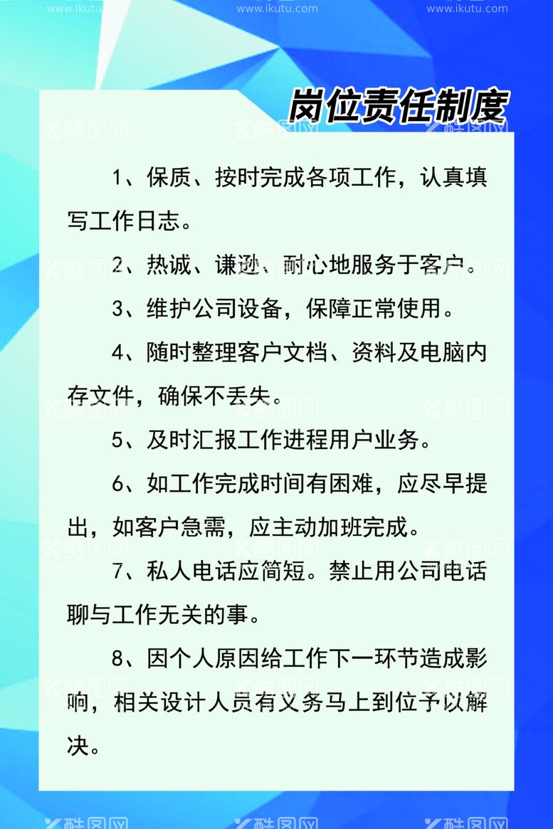 编号：86033011271143281850【酷图网】源文件下载-岗位责任制度