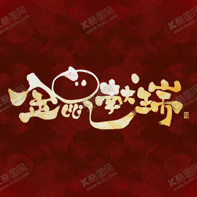 编号：20633609181037561282【酷图网】源文件下载-金鼠献祥