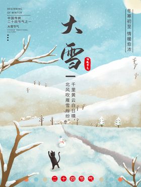 大雪海报——二十四节气