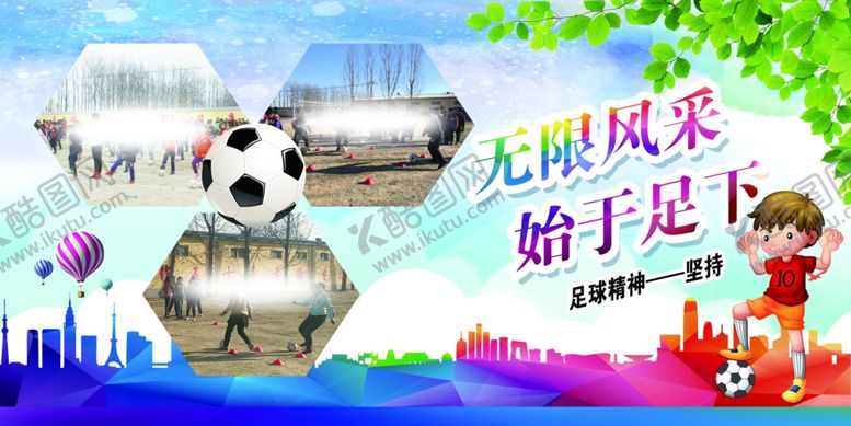 编号：22887006291628093243【酷图网】源文件下载-足球精神