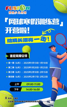 网球培训寒假训练营宣传海报