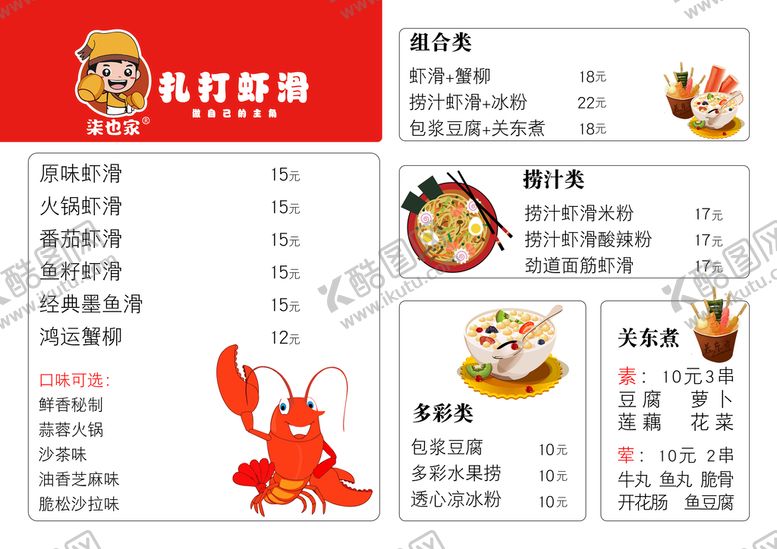编号：38716909302208578165【酷图网】源文件下载-虾滑菜单