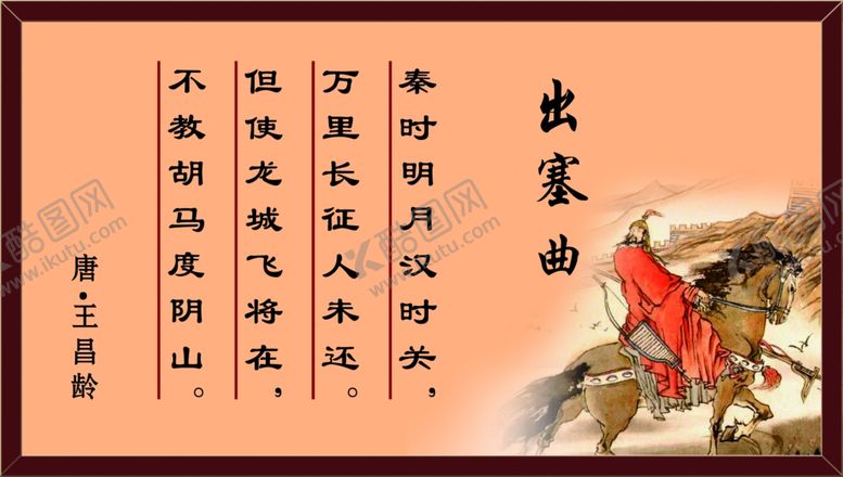 编号：54482010021514042055【酷图网】源文件下载-出塞曲