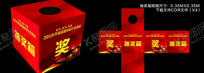 编号：94933005092307334179【酷图网】源文件下载-抽奖箱
