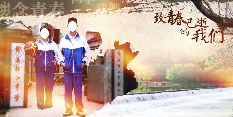 编号：34290305182021376844【酷图网】源文件下载-同学会