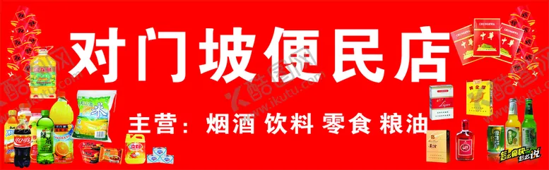 编号：19048709200423137120【酷图网】源文件下载-烟酒副食店