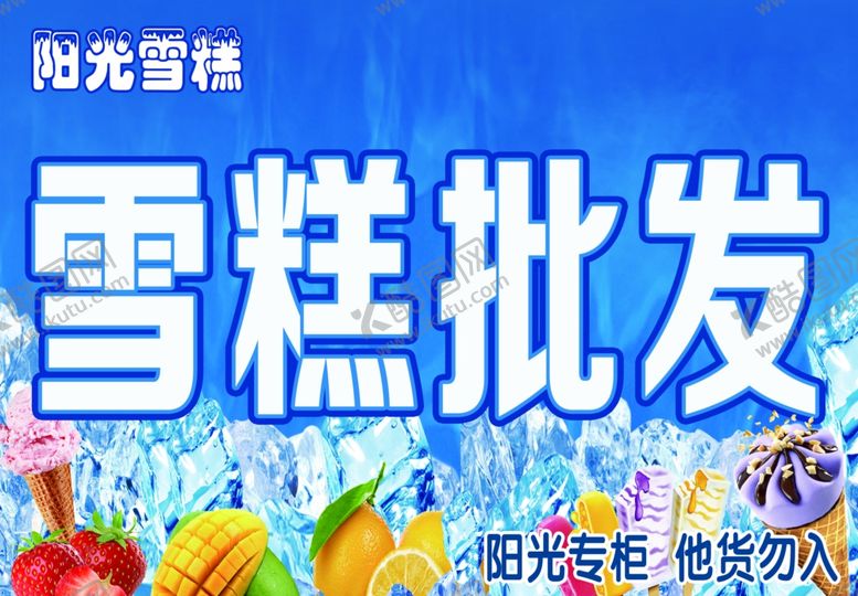 编号：79739810221853242115【酷图网】源文件下载-雪糕批发