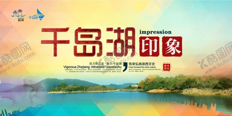 编号：68471910080509027031【酷图网】源文件下载-千岛湖印象