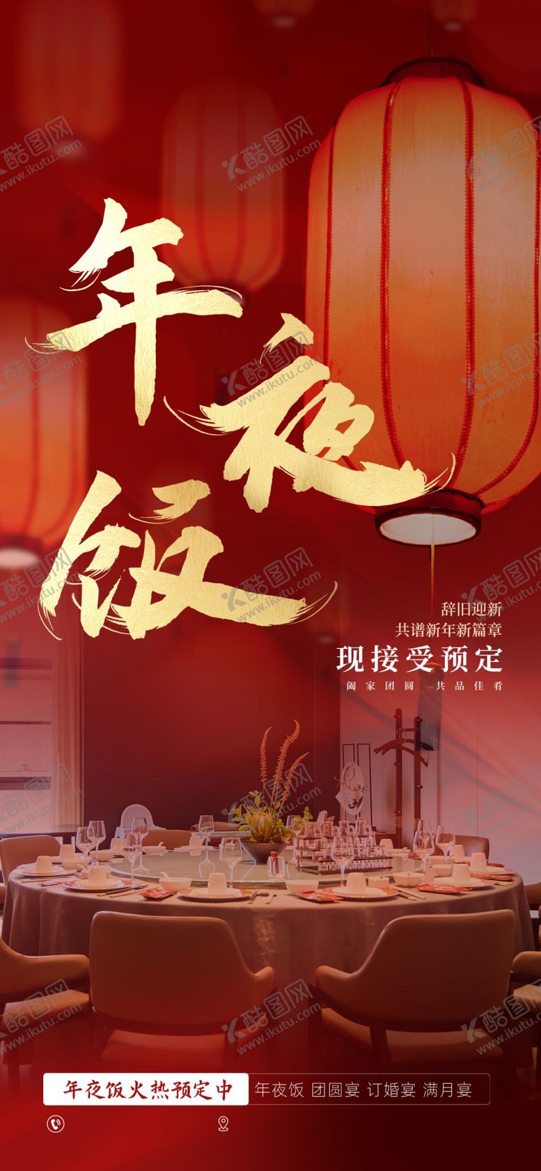 编号：41947302282355191211【酷图网】源文件下载-年夜饭预定海报