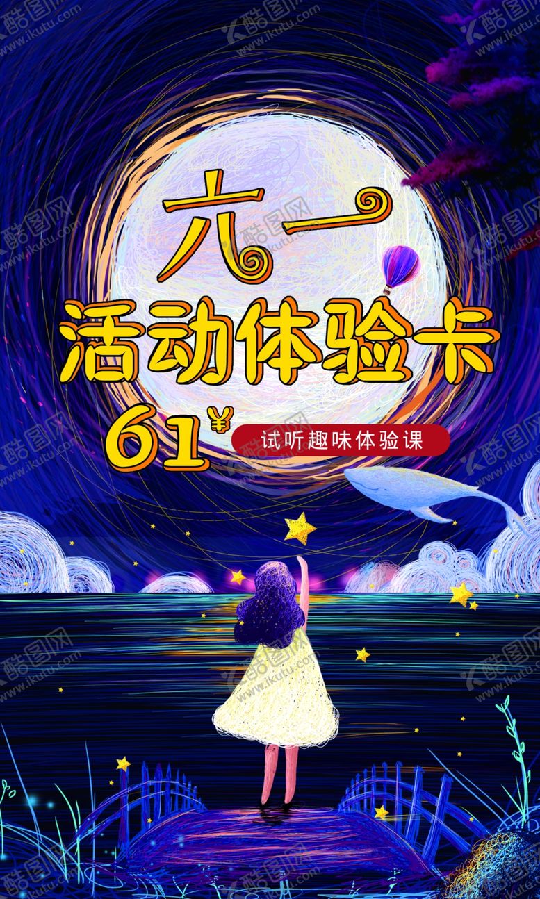 编号：92475410122334407695【酷图网】源文件下载-六一体验券