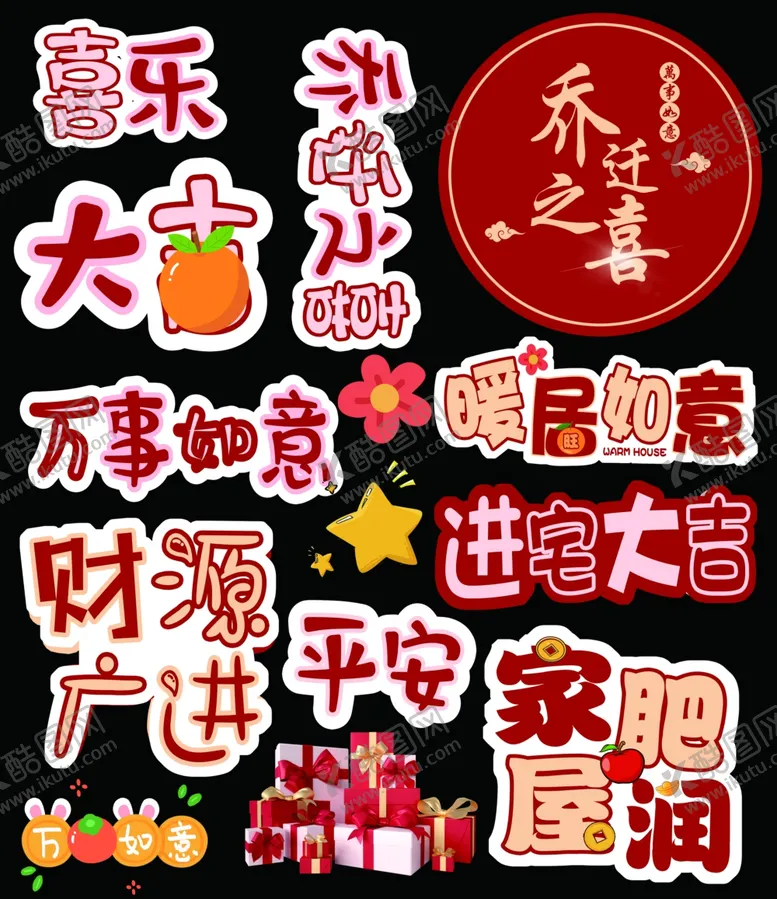 编号：87449503081359094709【酷图网】源文件下载-乔迁之喜气球