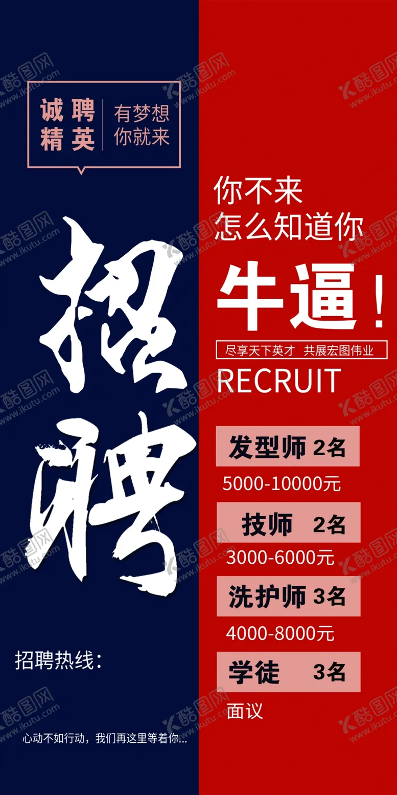编号：86991802092312056281【酷图网】源文件下载-美发招聘