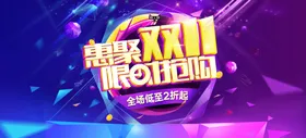 双11双12购物节展架展板光棍生活日用品