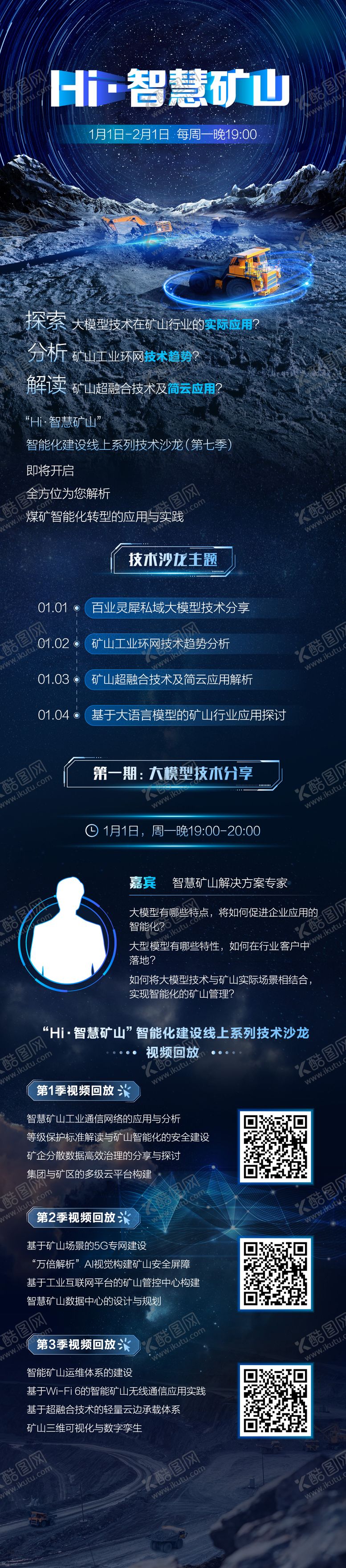 编号：67070712050705242377【酷图网】源文件下载-智能化矿山线上分享会议科技长图海报