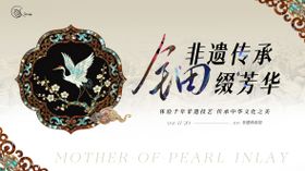 传承非遗螺钿活动