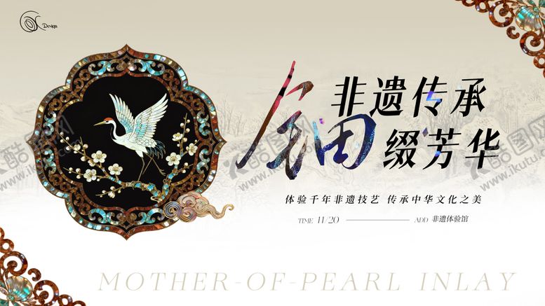 编号：88872312221710335470【酷图网】源文件下载-传承非遗螺钿活动