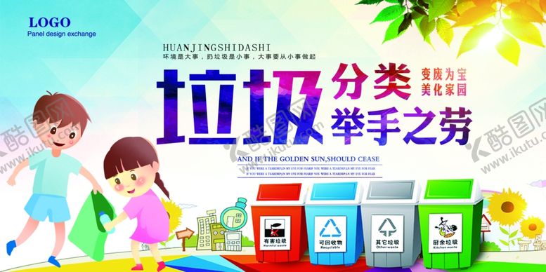 编号：69773506250511126869【酷图网】源文件下载-垃圾分类