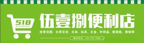 伍壹捌便利店
