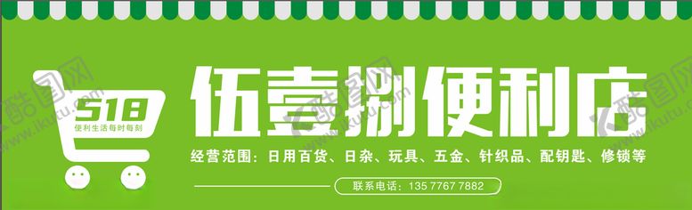 编号：12718605050727261353【酷图网】源文件下载-伍壹捌便利店