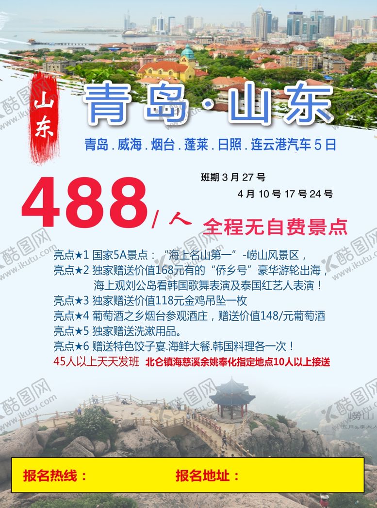 编号：47003705080706434240【酷图网】源文件下载-旅游旅行度假蜜月山东青岛