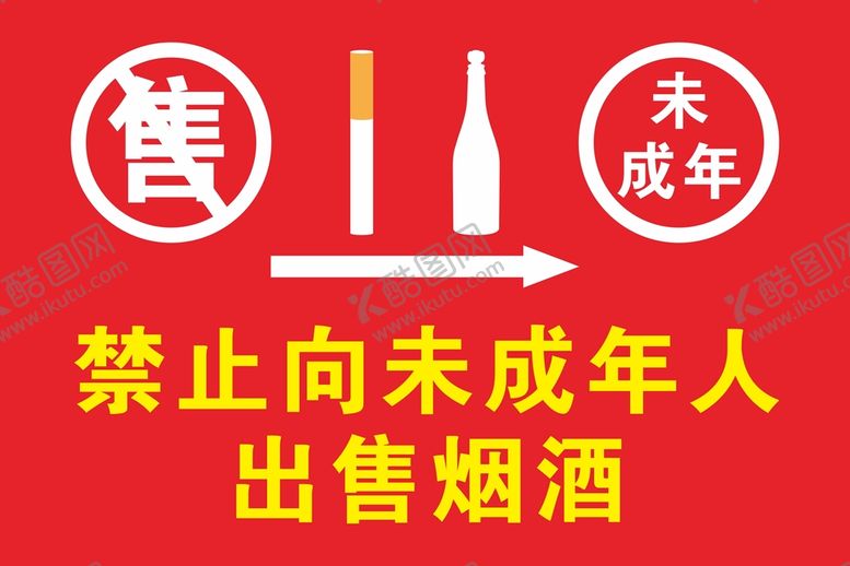 编号：54944911021103254642【酷图网】源文件下载-禁止出售烟酒