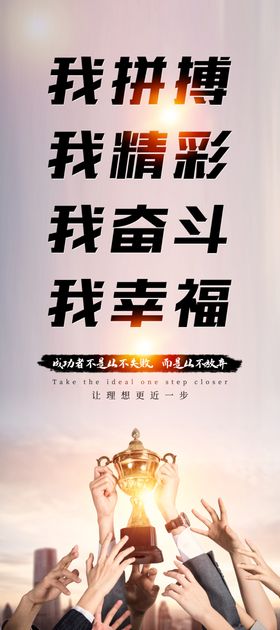 我拼搏我精彩我奋斗我幸福