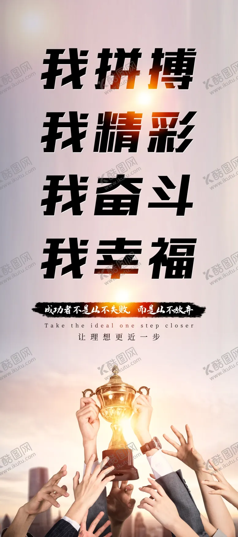 编号：28826805030837306667【酷图网】源文件下载-我拼搏我精彩我奋斗我幸福