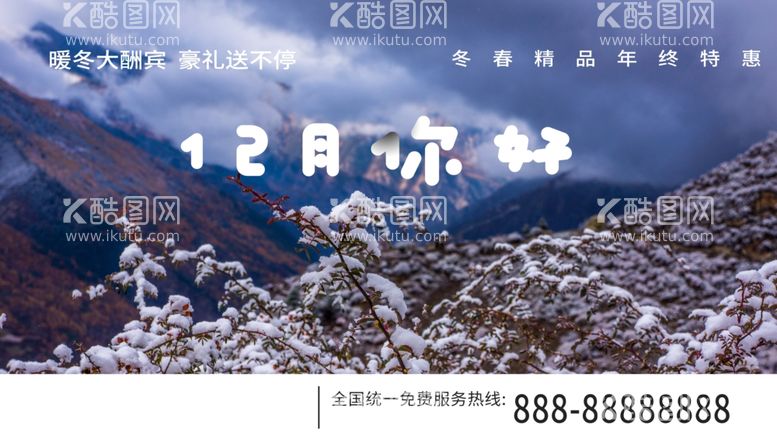 编号：94250012030102349900【酷图网】源文件下载-12月你好