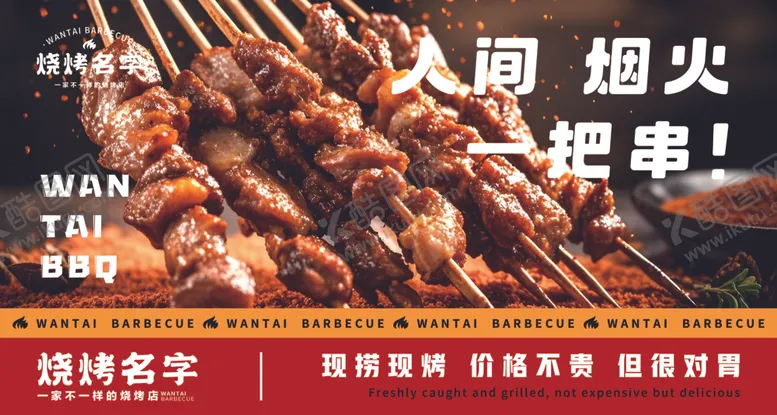 编号：41278201292005383275【酷图网】源文件下载-烧烤店灯箱