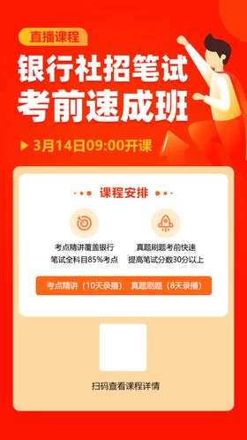 银行社会招聘笔试考前速成班H5